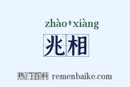 兆相是什么意思的图片